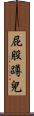 屁股蹲兒 Scroll