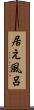 居え風呂 Scroll