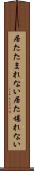 居たたまれない Scroll