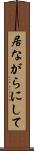 居ながらにして Scroll