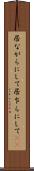 居ながらにして Scroll