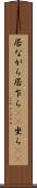 居ながら Scroll