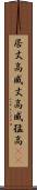 居丈高 Scroll