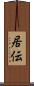 居伝 Scroll