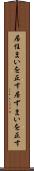 居住まいを正す Scroll