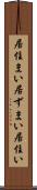 居住まい Scroll