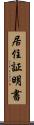 居住証明書 Scroll
