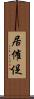 居催促 Scroll