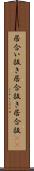 居合い抜き Scroll