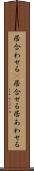 居合わせる(P) Scroll
