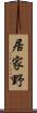居家野 Scroll