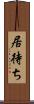 居待ち Scroll