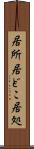 居所 Scroll