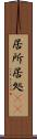 居所 Scroll