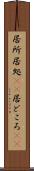 居所 Scroll