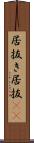 居抜き Scroll