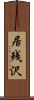 居残沢 Scroll