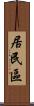 居民區 Scroll