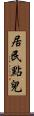 居民點兒 Scroll