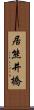 居熊井橋 Scroll