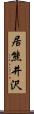 居熊井沢 Scroll