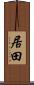 居田 Scroll