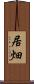 居畑 Scroll