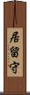 居留守 Scroll