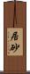 居砂 Scroll
