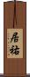 居祐 Scroll