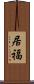 居福 Scroll