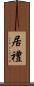 居禮 Scroll