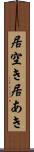 居空き Scroll