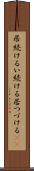 居続ける Scroll
