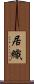 居織 Scroll