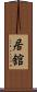 居舘 Scroll