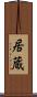 居蔵 Scroll