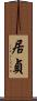 居貞 Scroll