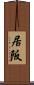 居阪 Scroll