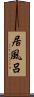 居風呂 Scroll