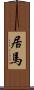 居馬 Scroll