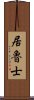 居魯士 Scroll