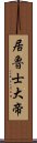 居魯士大帝 Scroll