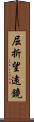 屈折望遠鏡 Scroll