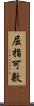 屈指可數 Scroll