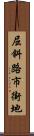 屈斜路市街地 Scroll