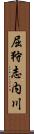 屈狩志内川 Scroll