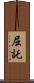 屈託 Scroll