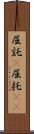 屈託(P) Scroll