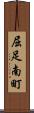 屈足南町 Scroll